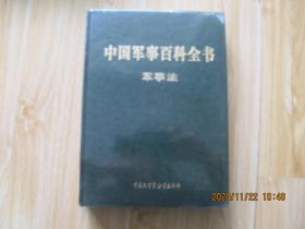 中国军事百科全书 军事法 大16开皮面精装本 全新未拆封.