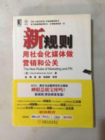 新规则：用社会化媒体做营销和公关