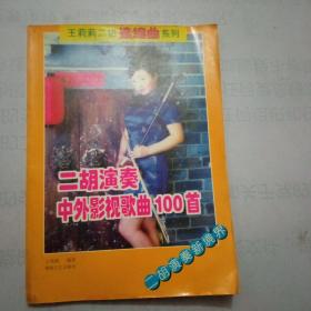 二胡演奏中外影视歌曲100首