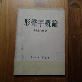 形声字概论[32开发行仅3000册]