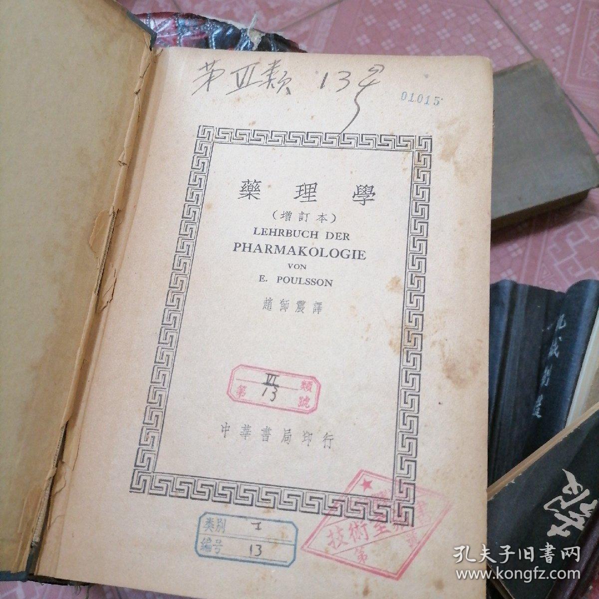 药理学 中华书局 1949年二月 64-5