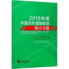 2016年度中国对外直接投资统计公报