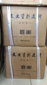 文史资料选辑合订本（全2箱，共54卷，总157辑）一部百年波澜壮阔的辉煌历史巨著