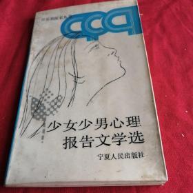 少女少男心理报告文学选 1988年老版本