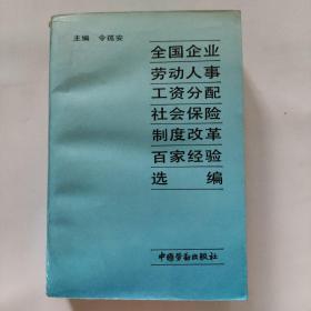 全国企业劳动人事、工资分配、社会保险制度改革百家经验选编