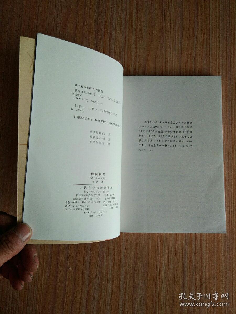 伪自由书【此版本较少见，有人民文学出版社防伪水印】