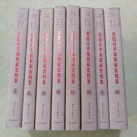 《美国对华情报解密档案》(1948～1976)（8卷本）：1948~1976