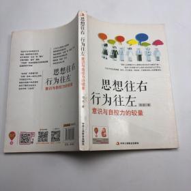 思想往右行为往左：意识与自控力的较量