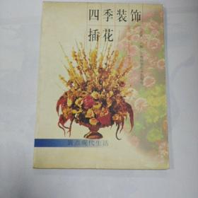 四季装饰插花