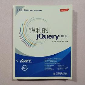 锋利的jQuery：第2版