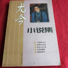 尤今小说集 新加坡作家， 1999年贵州版，仅印3000册