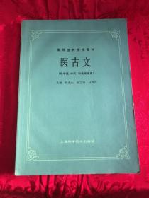 医古文（供中医、中药、针灸专用）