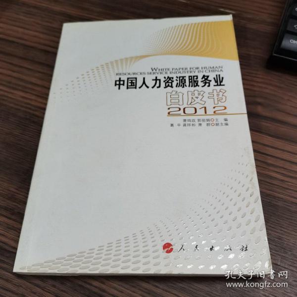 2012中国人力资源服务业（白皮书）