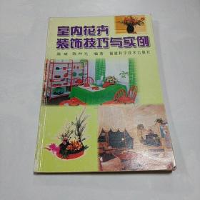 室内花卉装饰技巧与实例