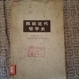 西欧近代哲学史