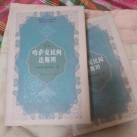 哈萨克民间达斯坦（第1、2卷两本合售）全两册