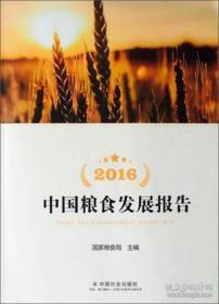 中国粮食发展报告2016现货特价处理