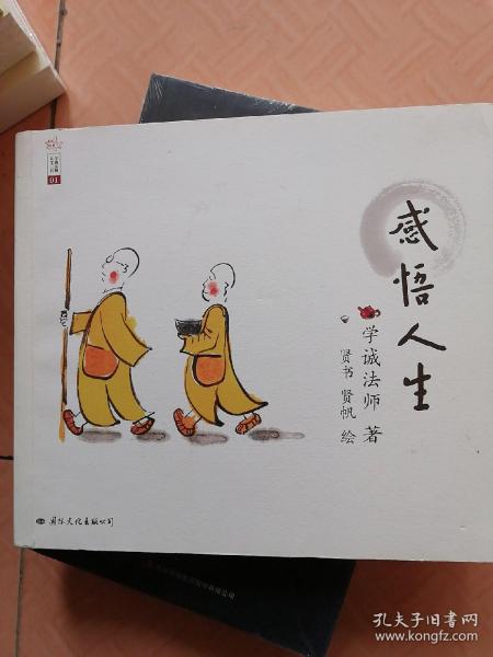 学诚法师人生三书：感悟人生