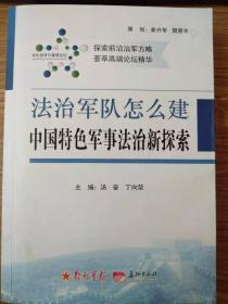 法治军队怎么建：中国特色军事法治新探索