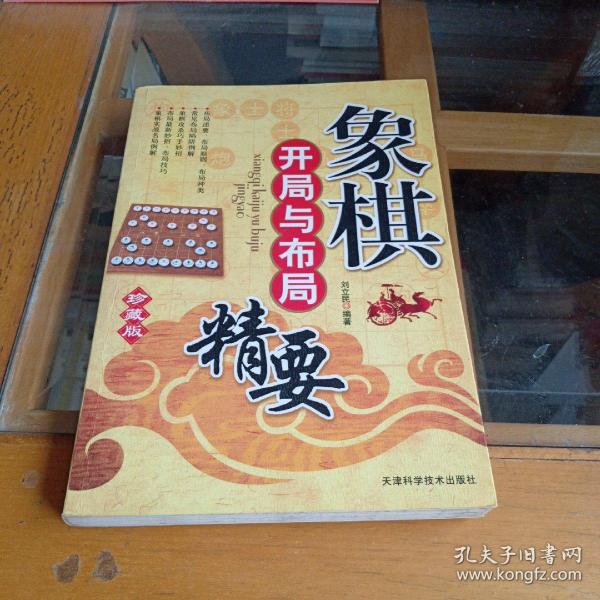 象棋开局与布局精要（精编珍藏版）