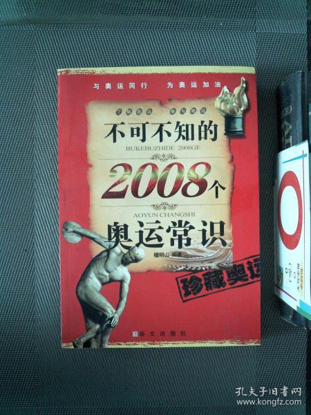 不可不知的2008个奥运常识