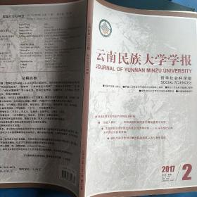 云南民族大学学报2017.2。