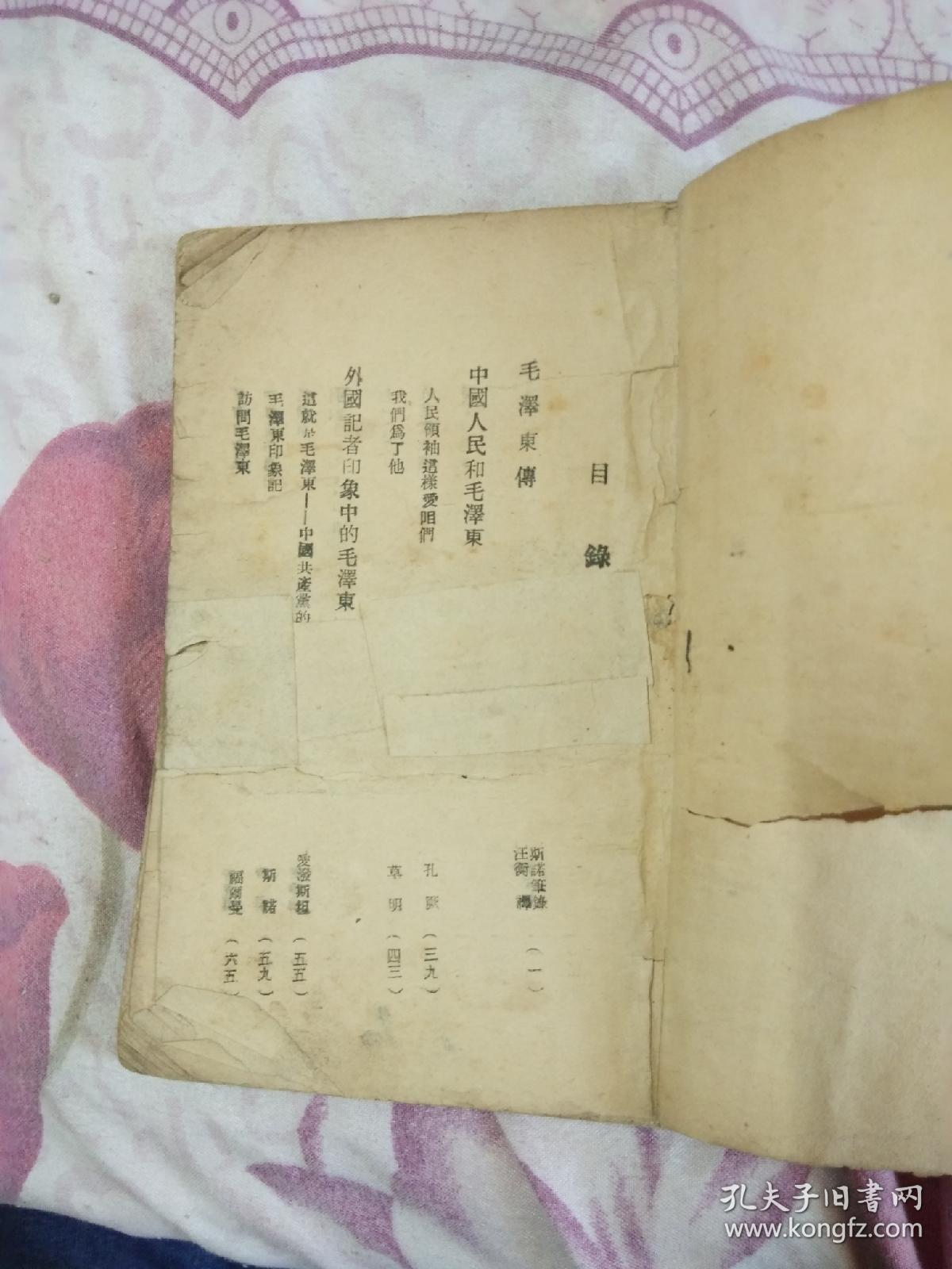 毛泽东: 1948年吉林书店出版收录(毛泽东传)(外国记者印象中的毛泽东)(中国人民和毛泽东)(重庆之行)四篇(看图）