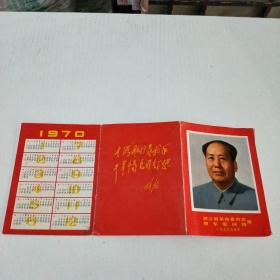 1970历书慰问信(浙江省革命委员会拥军慰问团赠，毛像林题)(在185号)