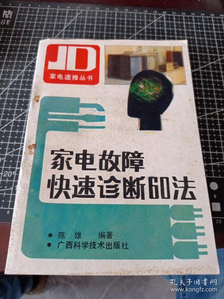 家电故障快速诊断60法——家电速修丛书