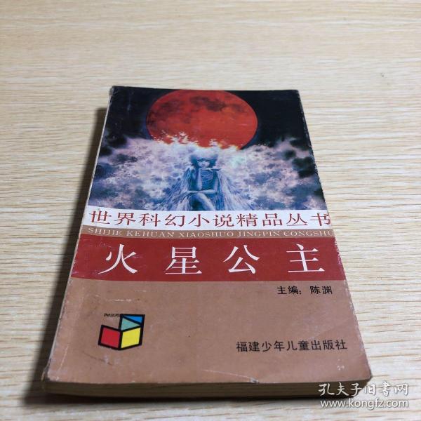 火星公主：世界科幻小说精品丛书