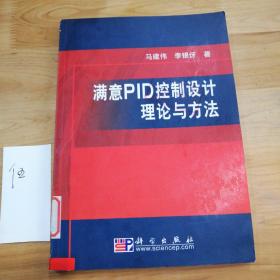 满意PID控制设计理论与方法