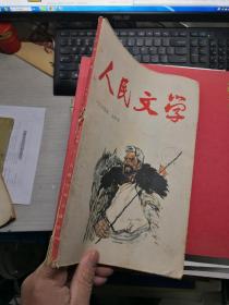 人民文学1964年4月号         库6H