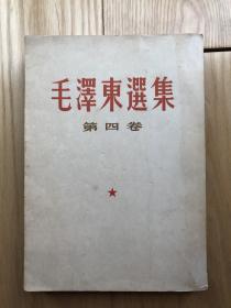 1965年毛泽东选集第四卷（竖版繁体）