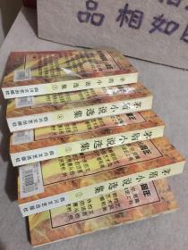 茅盾小说选集（1-5册全）