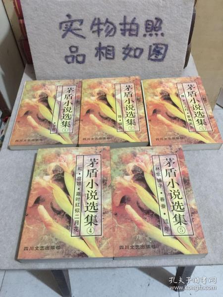 茅盾小说选集（1-5册全）