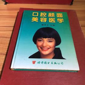 口腔颜面美容医学