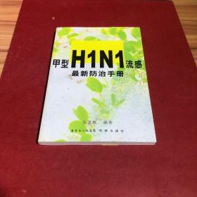 甲型H1N1流感最新防治手册