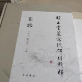 明止堂藏宋代碑刻辑释(墓志.地券)