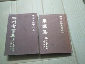 潮州文献丛刊：潮州耆旧集 、东涯集【2册合售】