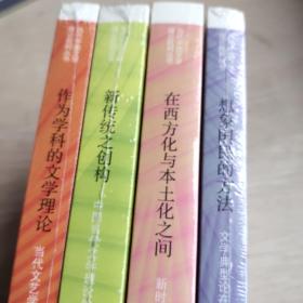 当代中国文学理论批判丛书(在西方化与本土化之间，新传统之创构，想象国民的方法，作为学科的文学理论)