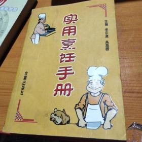 实用烹饪手册