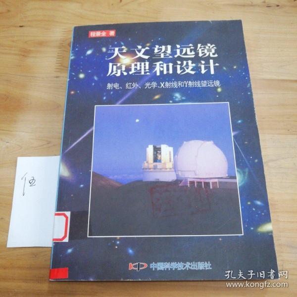 天文望远镜原理和设计:射电、红外、光学、X射线和γ射线望远镜