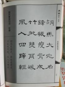 隶篆唐诗三百首 隶书篆书体毛笔书法对联集字帖杨再春田英章