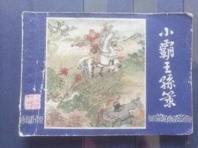 79版三国演义连环画之九小霸王孙策