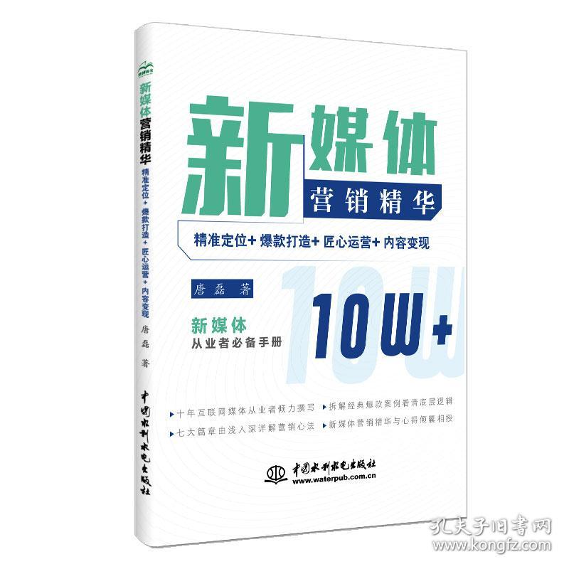 新媒体营销精华 唐磊 水利水电出版社