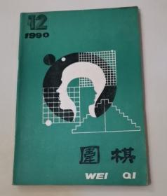 《围棋》期刊1990年第4--12期共9期