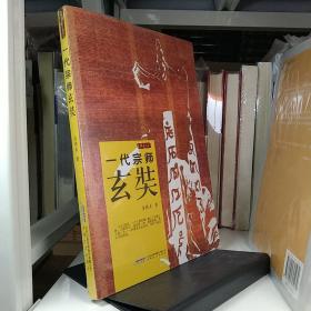 金铁木作品系列·一代宗师玄奘 库存新书