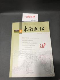 南京博物院东南文化2015年第6期总第246期