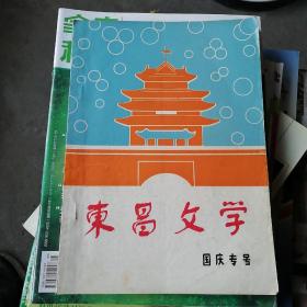 东昌文学 国庆专号