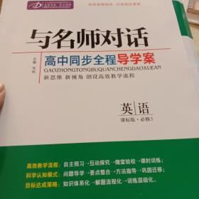 与名师对话高中历史、数学、语文、生物、地理、政治、英语